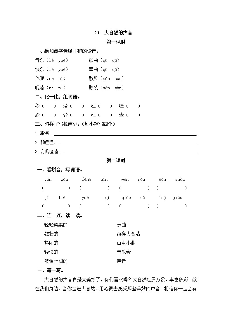 部编版语文三年级上册 随课练习_大自然的声音01