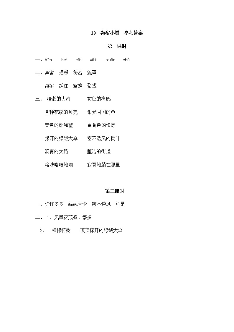 部编版语文三年级上册 随课练习_海滨小城_答案01