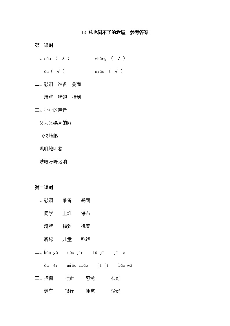 部编版语文三年级上册 随课练习_总也倒不了的老屋_答案第1页