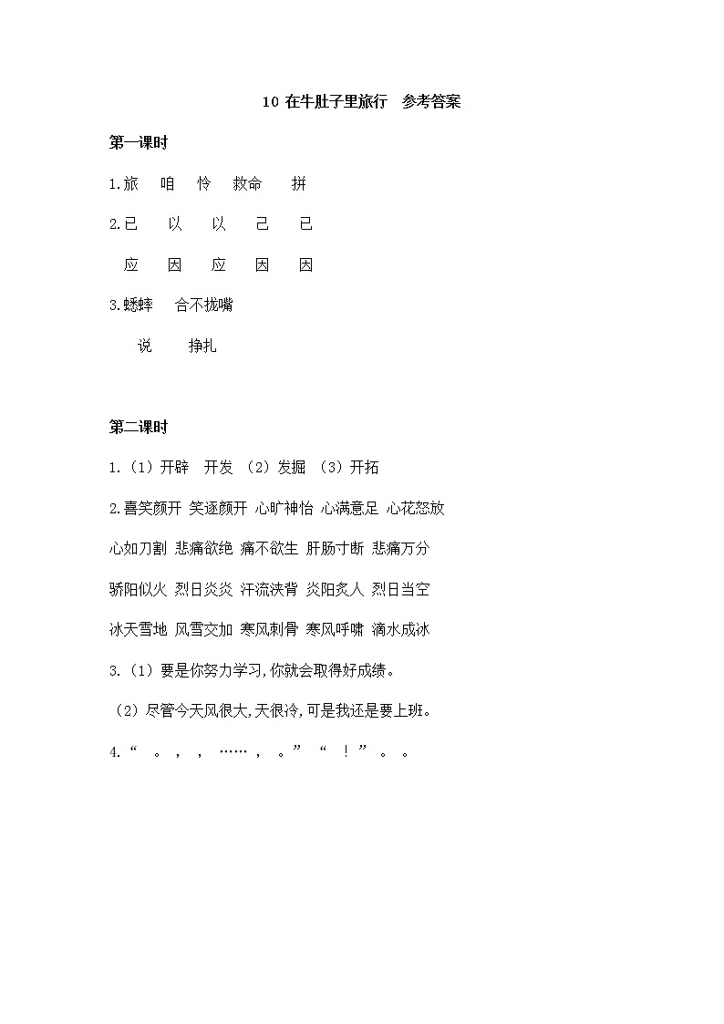 部编版语文三年级上册 随课练习_在牛肚子里旅行_答案01