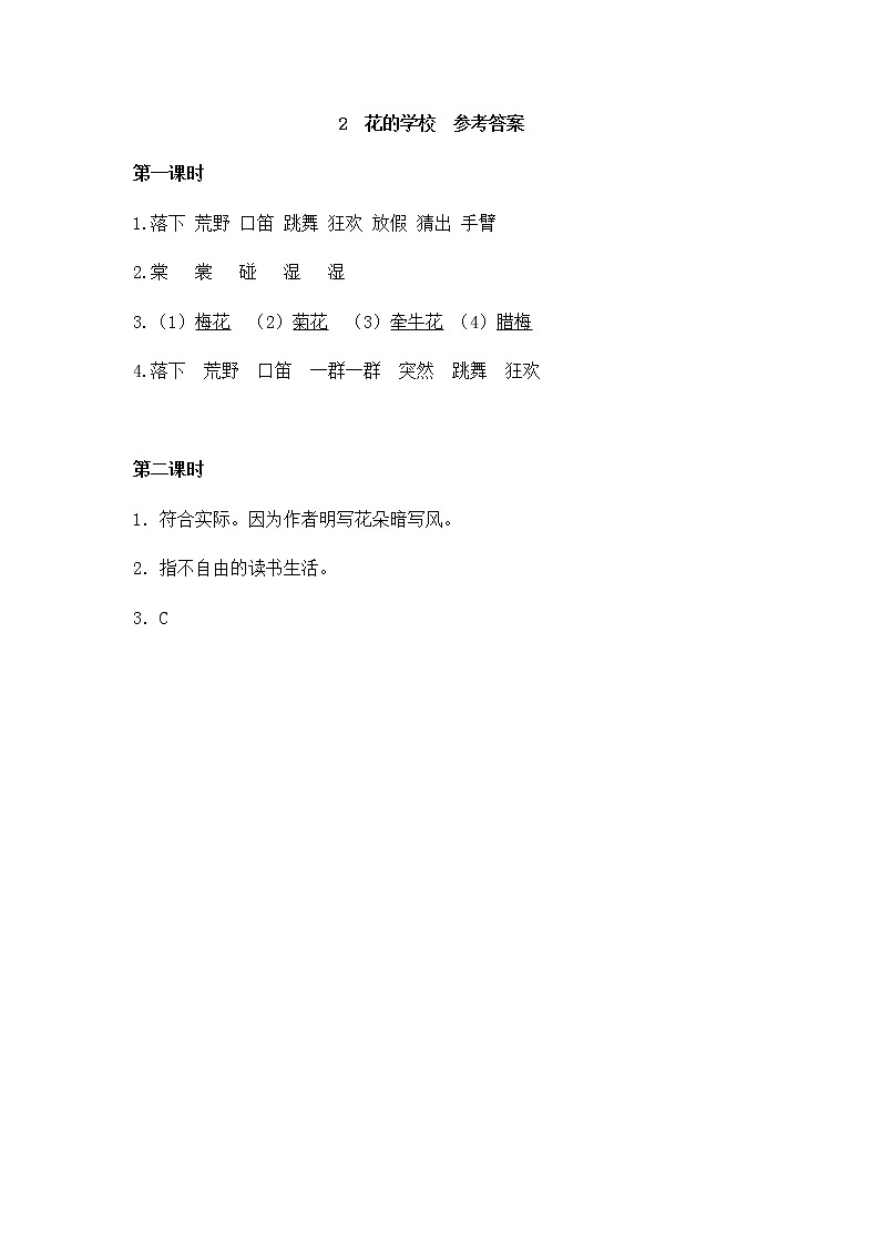 部编版语文三年级上册 随课练习_花的学校_答案01