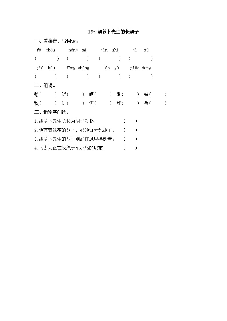 部编版语文三年级上册 随课练习_胡萝卜先生的长胡子第1页