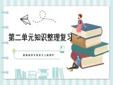 第二单元知识整理