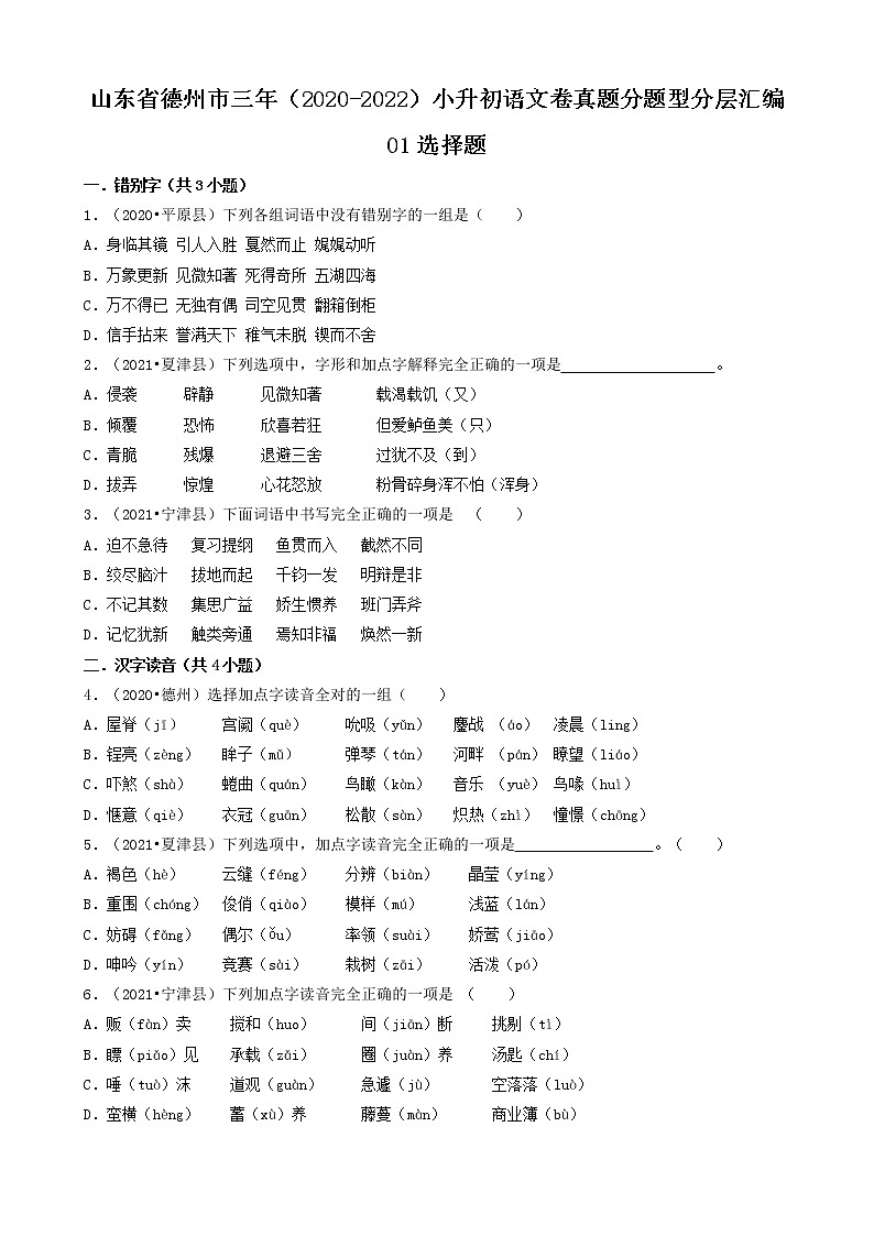 山东省德州市三年（2020-2022）小升初语文卷真题分题型分层汇编-01选择题01
