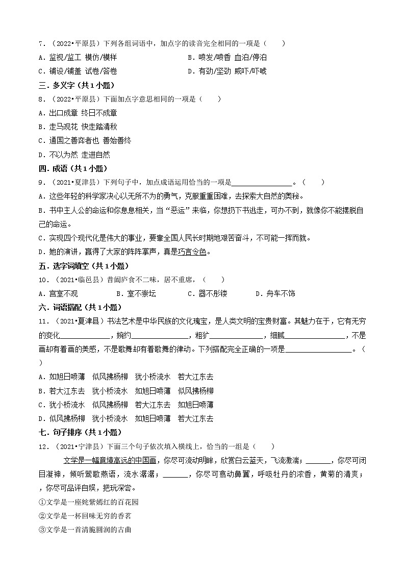 山东省德州市三年（2020-2022）小升初语文卷真题分题型分层汇编-01选择题02