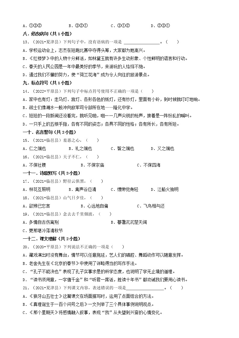 山东省德州市三年（2020-2022）小升初语文卷真题分题型分层汇编-01选择题03