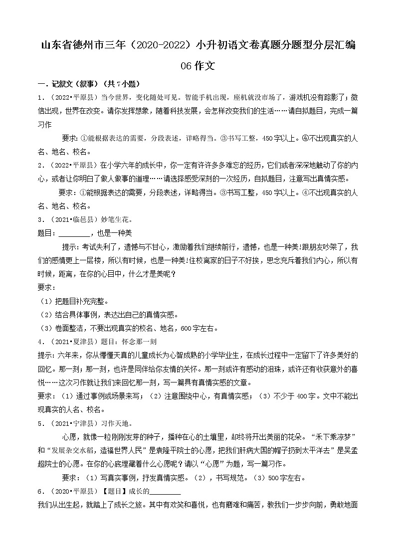 山东省德州市三年（2020-2022）小升初语文卷真题分题型分层汇编-06作文01