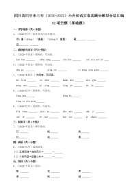 四川省巴中市三年（2020-2022）小升初语文卷真题分题型分层汇编-02填空题（基础题）