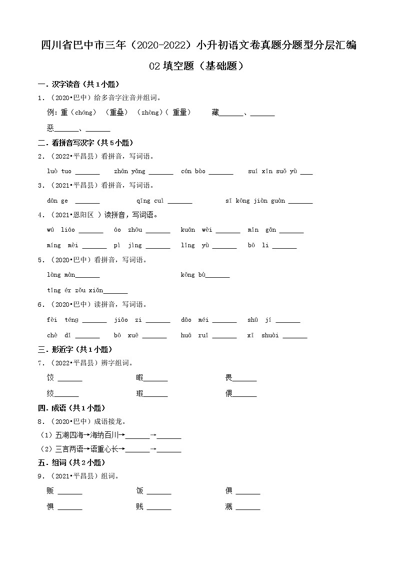 四川省巴中市三年（2020-2022）小升初语文卷真题分题型分层汇编-02填空题（基础题）第1页