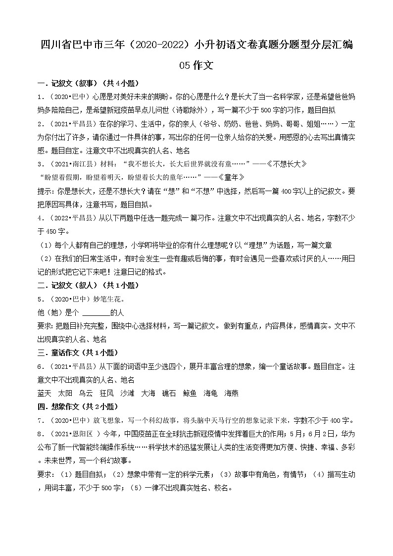 四川省巴中市三年（2020-2022）小升初语文卷真题分题型分层汇编-05作文第1页