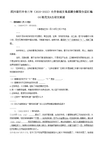 四川省巴中市三年（2020-2022）小升初语文卷真题分题型分层汇编-04现代文&古诗文阅读