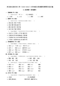 河北省石家庄市三年（2020-2022）小升初语文卷真题分题型分层汇编-01选择题（基础题）