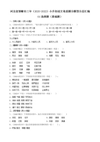 河北省邯郸市三年（2020-2022）小升初语文卷真题分题型分层汇编-01选择题（基础题）