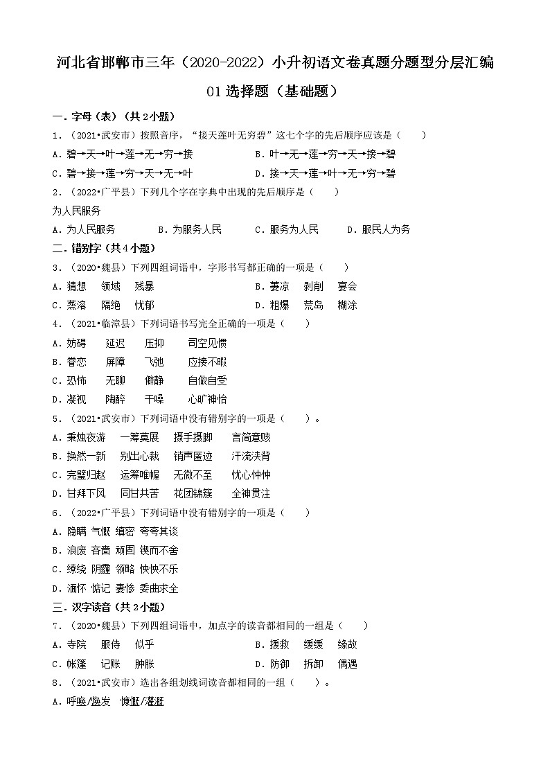 河北省邯郸市三年（2020-2022）小升初语文卷真题分题型分层汇编-01选择题（基础题）第1页