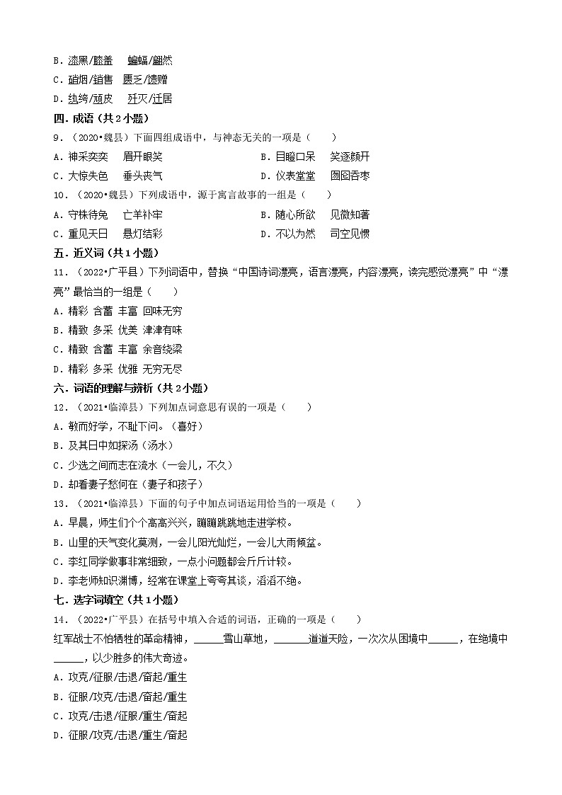 河北省邯郸市三年（2020-2022）小升初语文卷真题分题型分层汇编-01选择题（基础题）第2页