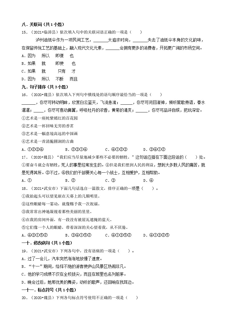 河北省邯郸市三年（2020-2022）小升初语文卷真题分题型分层汇编-01选择题（基础题）第3页