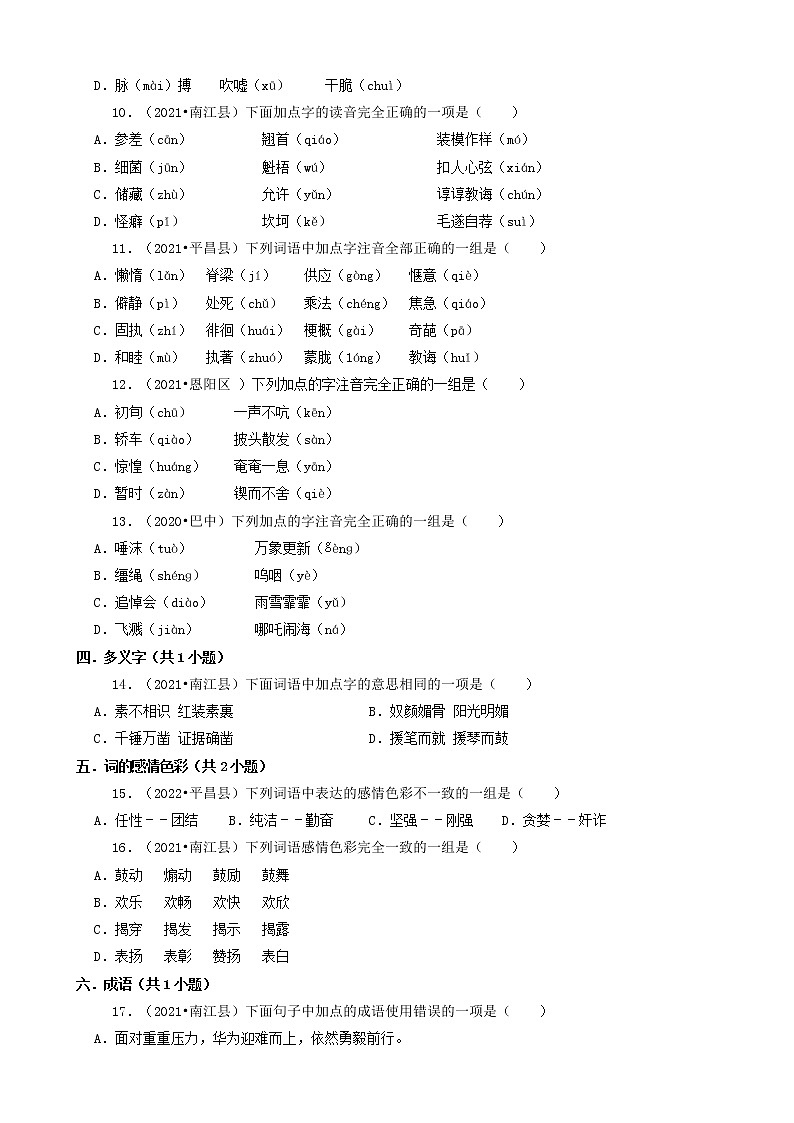 四川省巴中市三年（2020-2022）小升初语文卷真题分题型分层汇编-01选择题（基础题）第2页