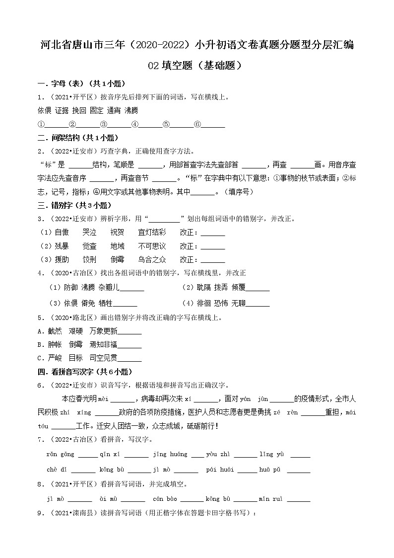 河北省唐山市三年（2020-2022）小升初语文卷真题分题型分层汇编-02填空题（基础题）第1页