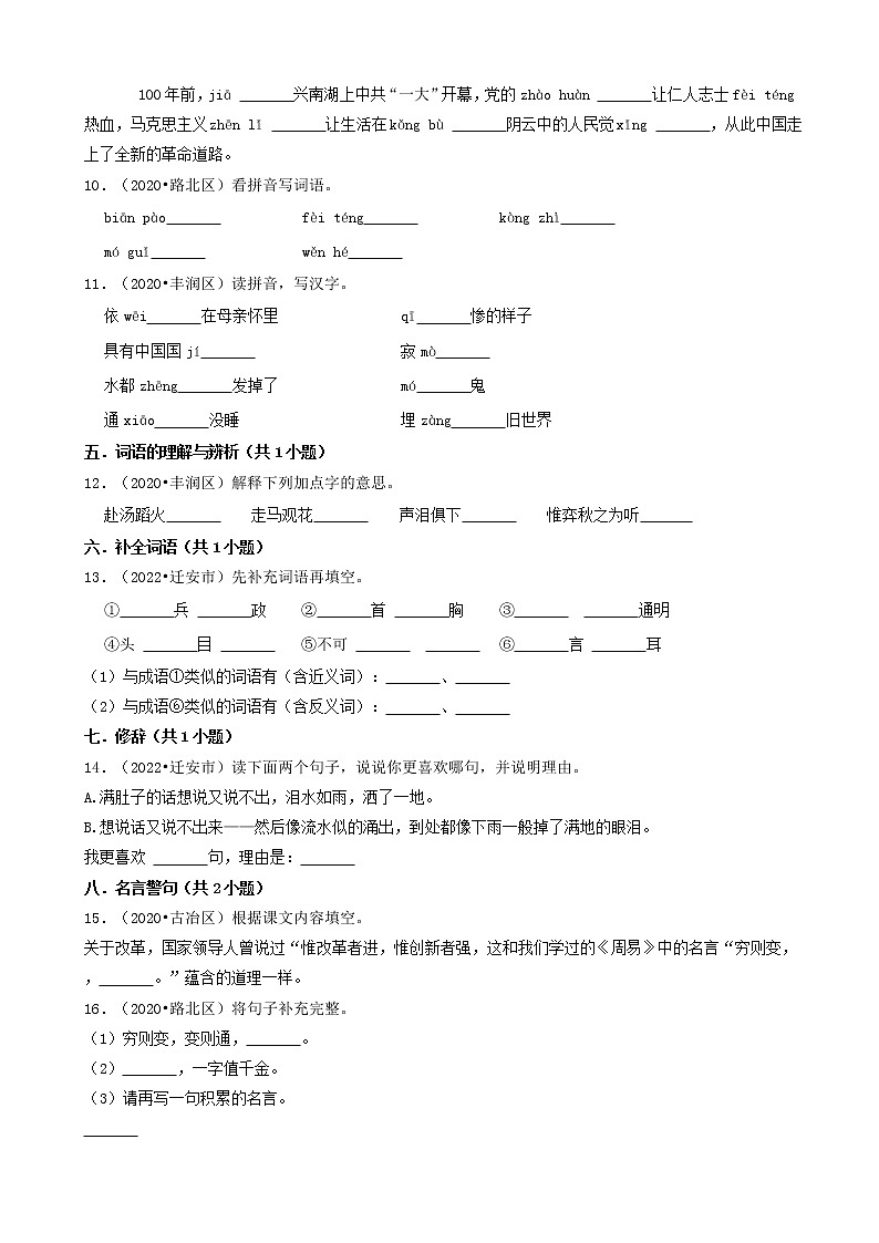 河北省唐山市三年（2020-2022）小升初语文卷真题分题型分层汇编-02填空题（基础题）第2页