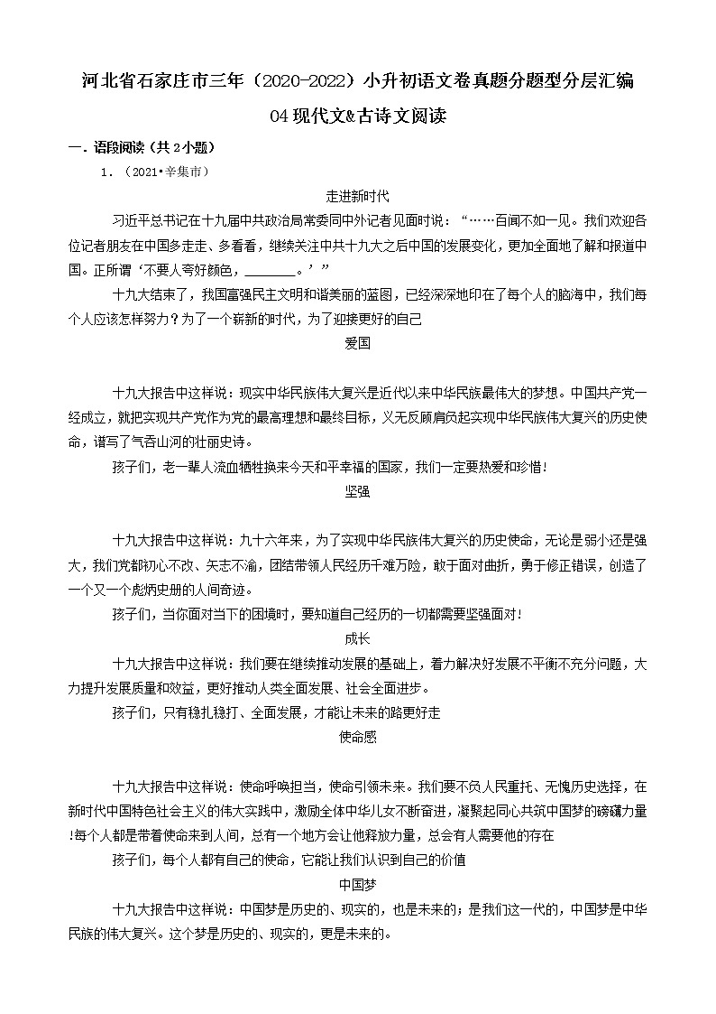 河北省石家庄市三年（2020-2022）小升初语文卷真题分题型分层汇编-04现代文&古诗文阅读第1页