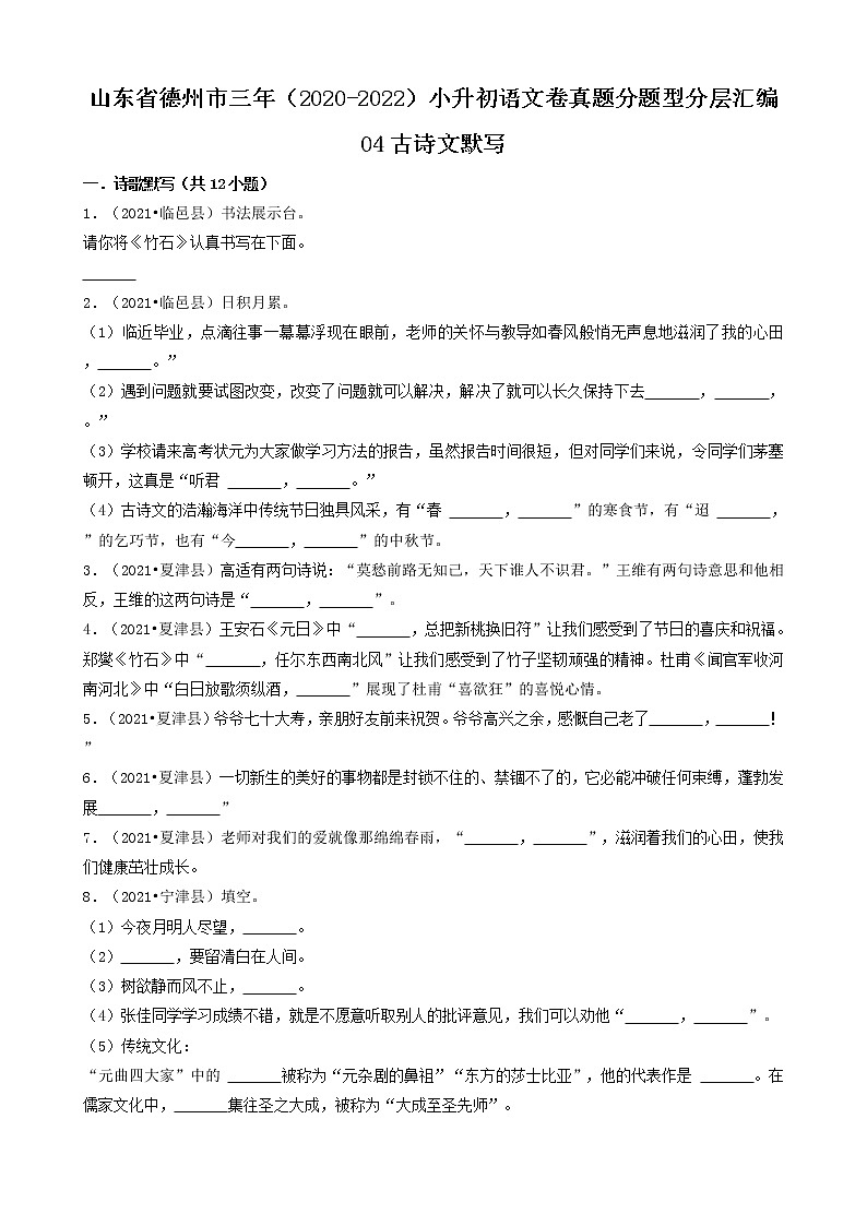 山东省德州市三年（2020-2022）小升初语文卷真题分题型分层汇编-04古诗文默写01