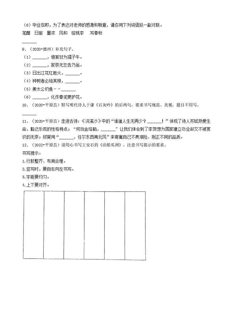 山东省德州市三年（2020-2022）小升初语文卷真题分题型分层汇编-04古诗文默写02