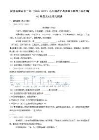 河北省唐山市三年（2020-2022）小升初语文卷真题分题型分层汇编-05现代文&古诗文阅读