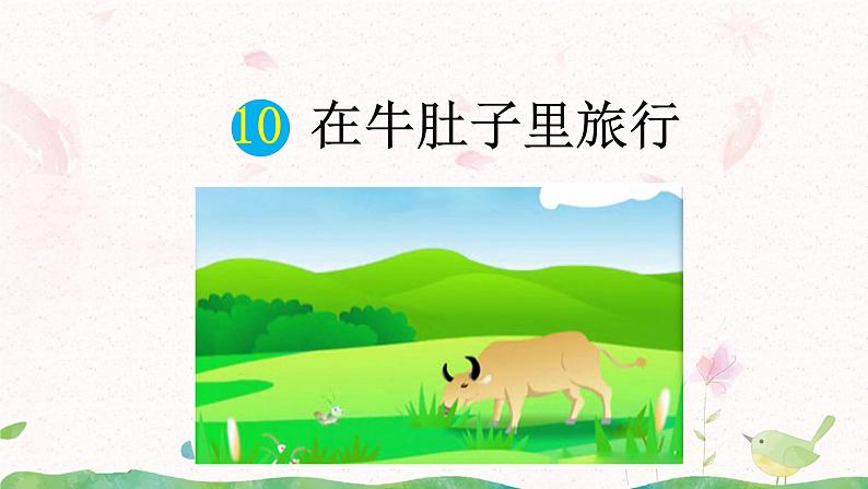 10《牛肚子里的旅行》第一课时课件第6页