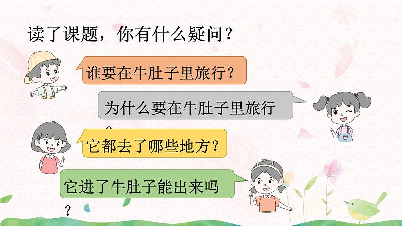 10《牛肚子里的旅行》第一课时课件第7页