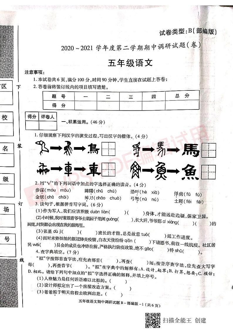 五年级 语文 下册试题 2020-2021年陕西省汉中市城固县期中考试试卷 （ 扫描版 无答案）部编版第1页