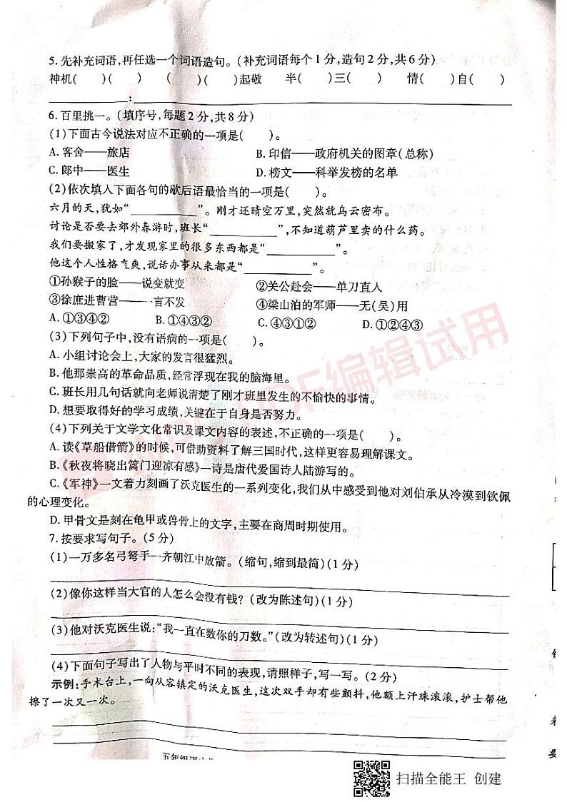 五年级 语文 下册试题 2020-2021年陕西省汉中市城固县期中考试试卷 （ 扫描版 无答案）部编版第2页