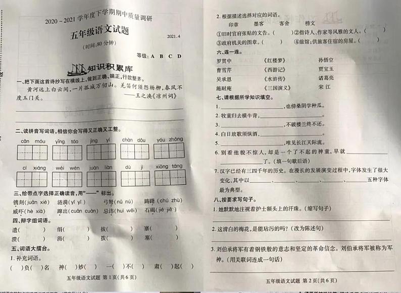 五年级下册语文试题 山东省临沂市兰山区2020-2021年度五年级下学期期中语文试卷（图片版无答案）部编版01