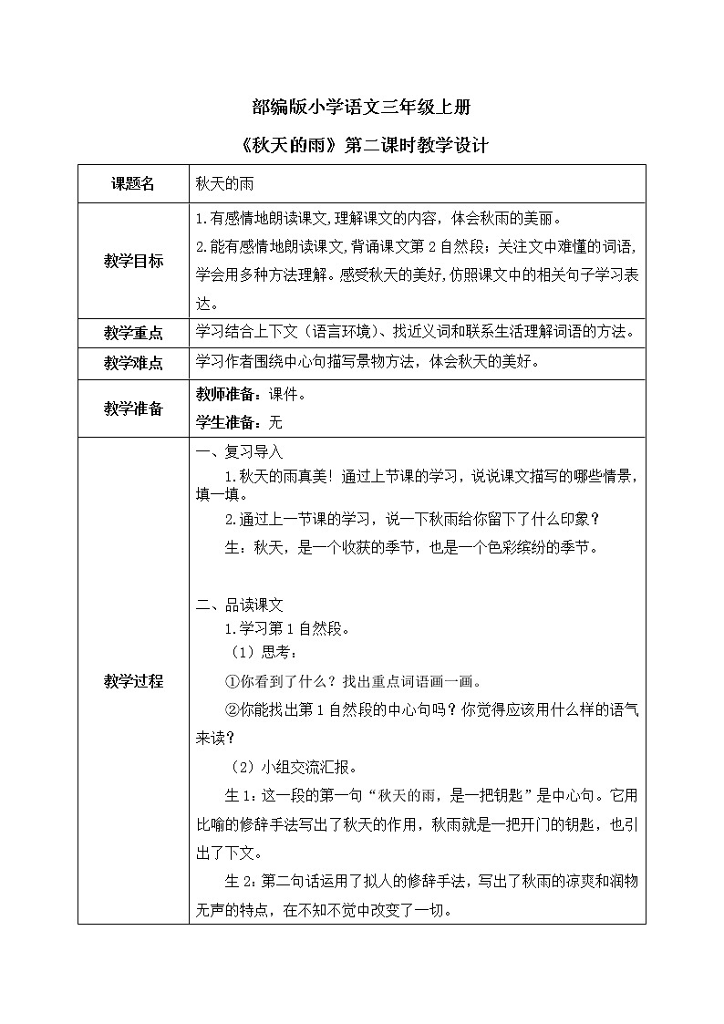6《秋天的雨》第二课时课件+教案01