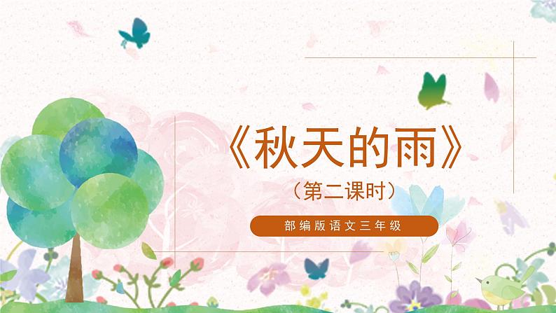 6《秋天的雨》第二课时课件+教案01