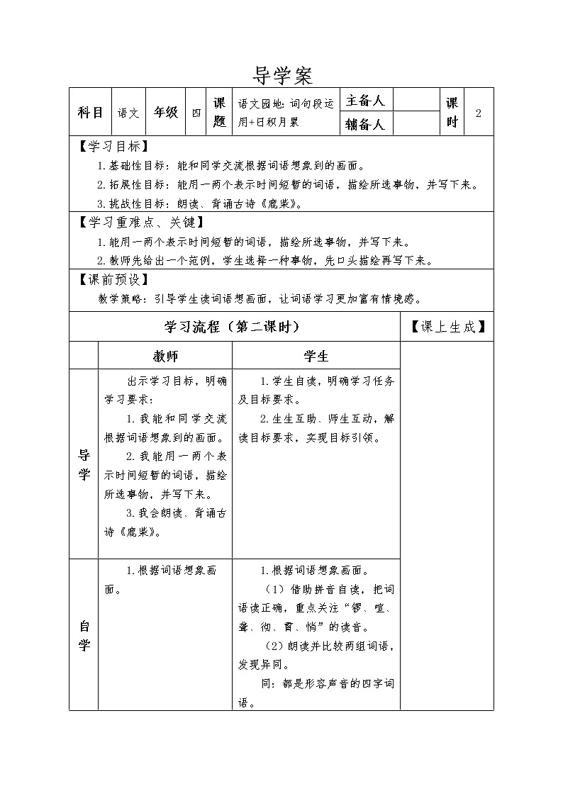 语文园地一 第二课时 词句段运用+日积月累 （导学案）部编版语文四年级上册01
