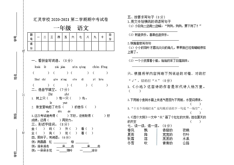 一年级下册语文试题 贵州省毕节市大方县汇灵实验学校2020-2021学年下学期 期中考试试卷 （无答案）部编版01