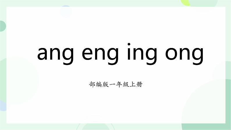 部编版1语文上《 ang eng ing ong》课件+教案01