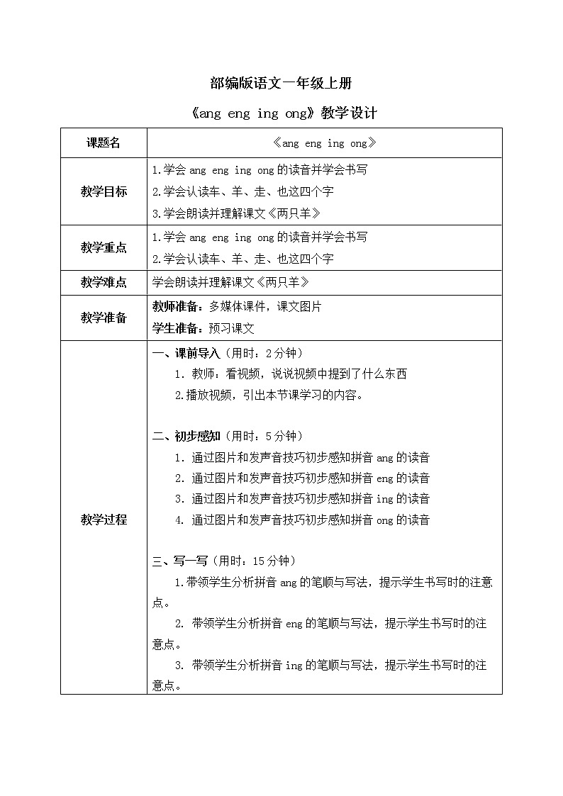 部编版1语文上《 ang eng ing ong》课件+教案01