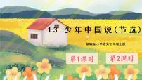 人教部编版五年级上册第四单元13 少年中国说（节选）获奖课件ppt