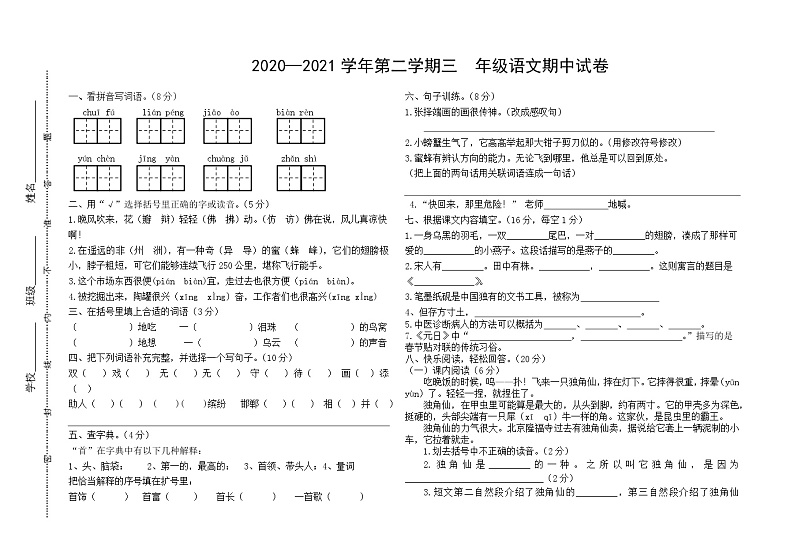 三年级下册语文试题 内蒙古巴彦淖尔2020-2021第二学期三年级下册语文期中检测题（无答案）部编版01