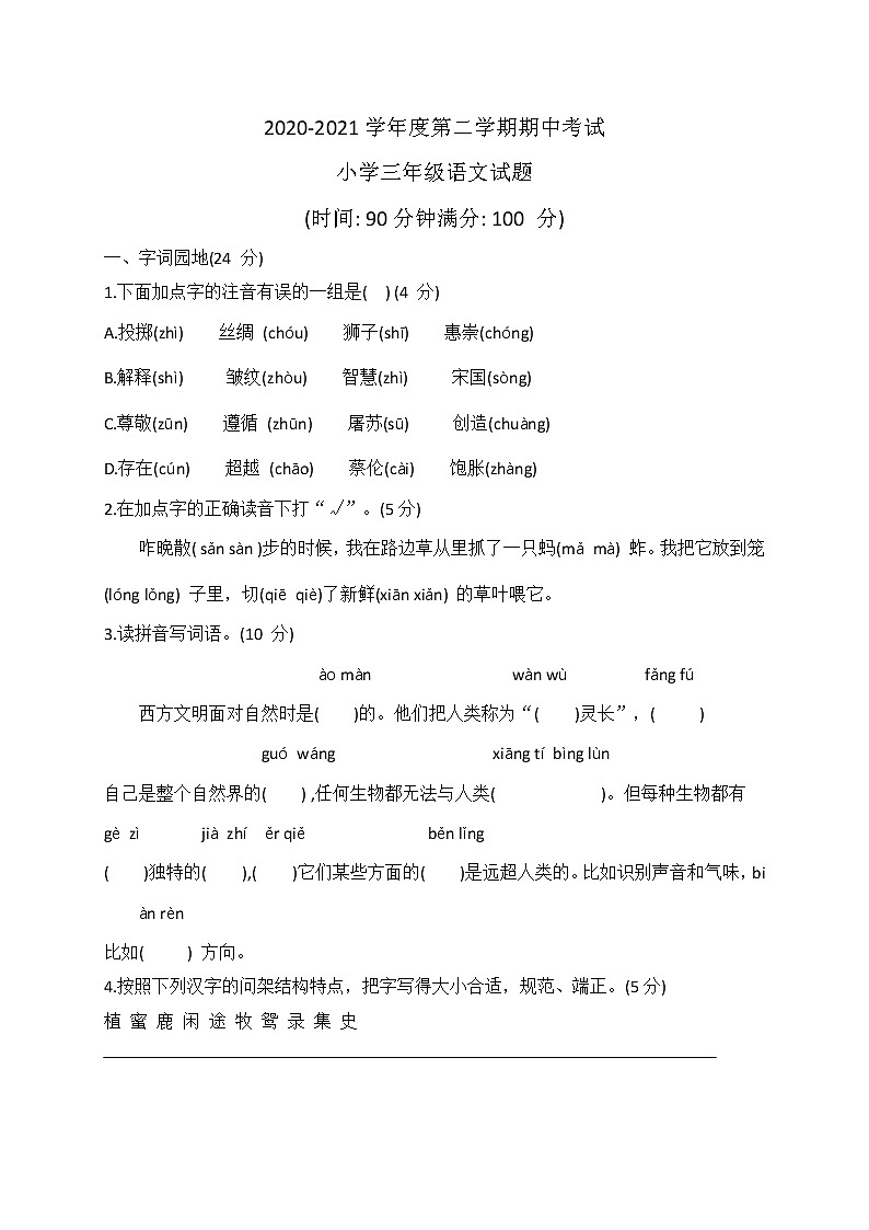 三年级下册语文试题 2020-2021学年第二学期期中试题 （含答案）部编版第1页