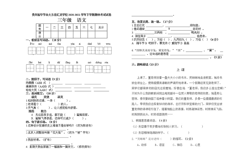 三年级下册语文试题 贵州省毕节市大方汇灵实验学校2020-2021学年下学期 期中考试试卷 （无答案）部编版01