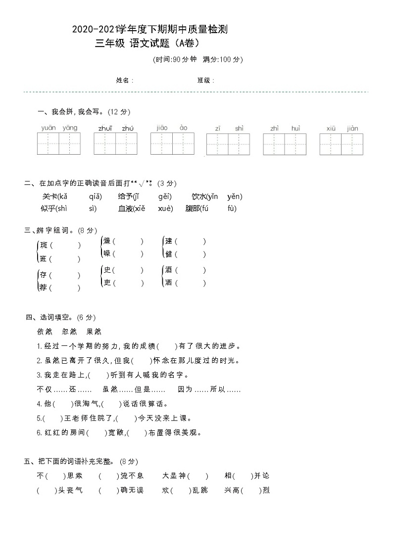 三年级下册语文试题-2020-2021学年度下期期中质量检测A卷（含答案）部编版第1页