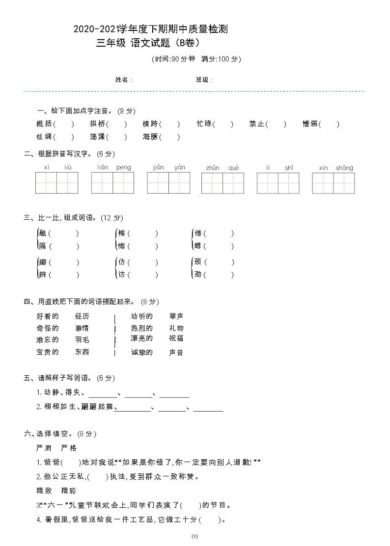 三年级下册语文试题-2020-2021学年度下期期中质量检测B卷 部编版 （含答案）01