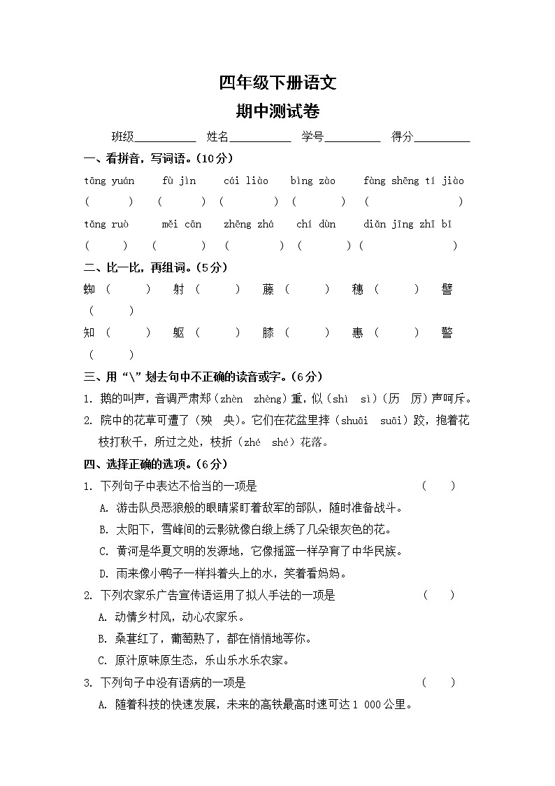 四年级下册语文试题 期中测试卷 部编版（有答案）01