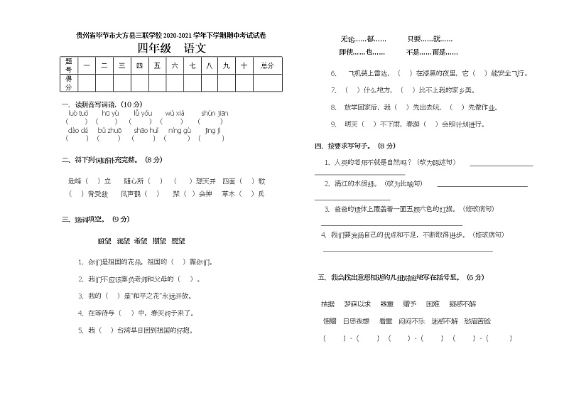 四年级下册语文试题 贵州省毕节市大方汇灵实验学校2020-2021学年下学期 期中考试试卷 （无答案）部编版01