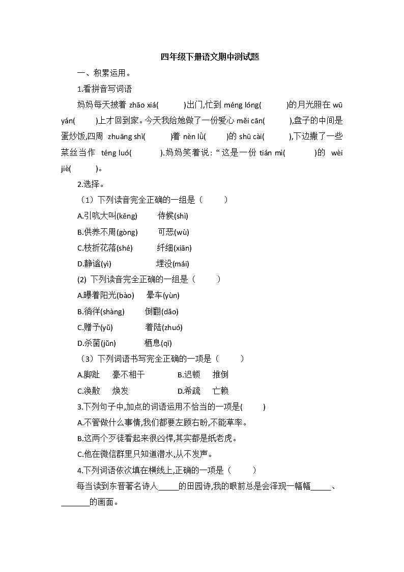 四年级下册语文试题—期中测试题（无答案）部编版第1页