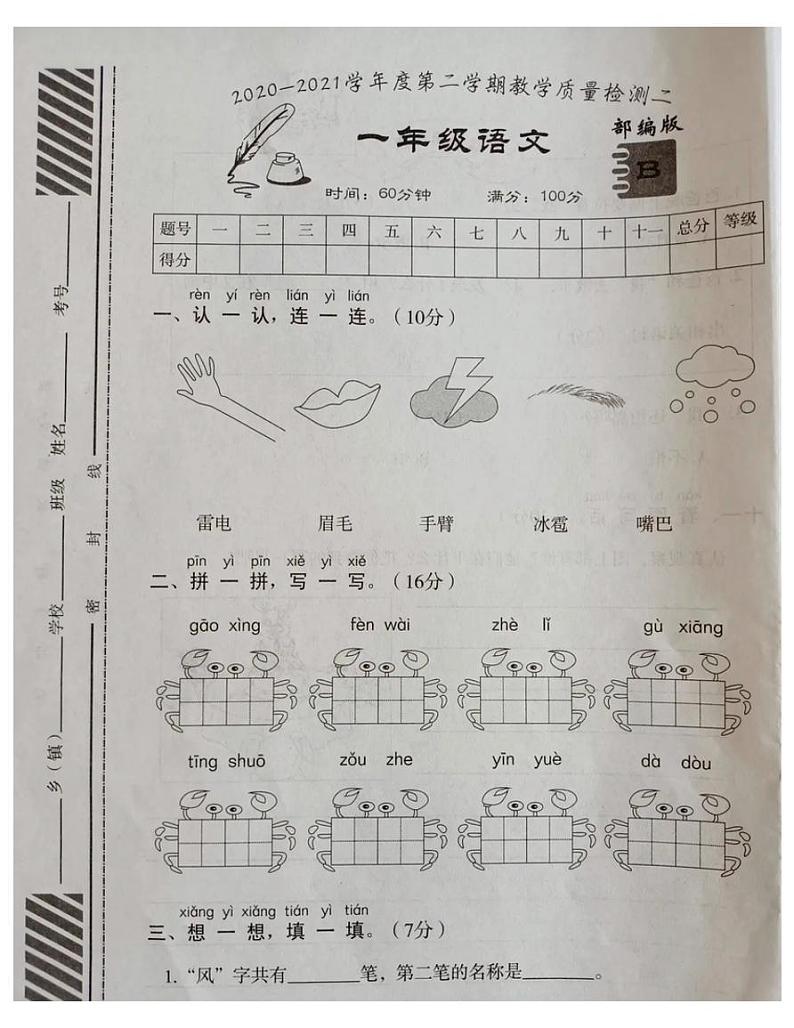 安徽省宿州市2020-2021学年一年级语文下册期中试题-（图片版无答案）部编版第1页