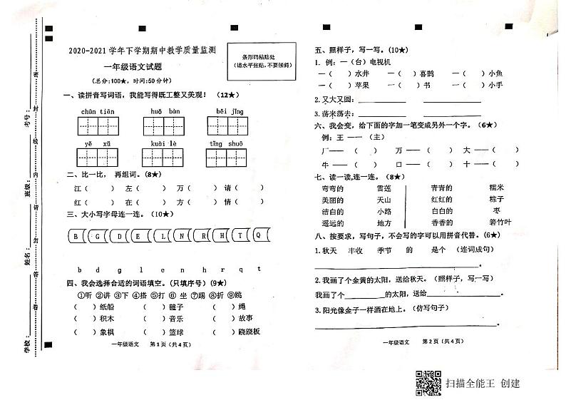 一年级下册语文试题 山东省临沂市兰陵县2020-2021学年度下学期期中教学质量监测（图片版无答案）部编版第1页