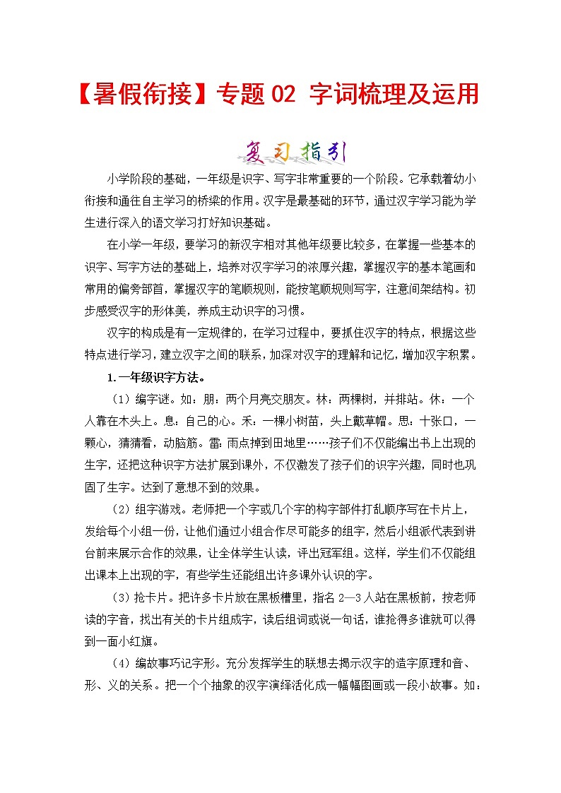 【暑假】知识点专题02 字词梳理及运用（讲义+试题） 一升二年级语文（含答案）部编版01